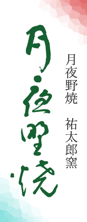 月夜野焼・祐太郎窯